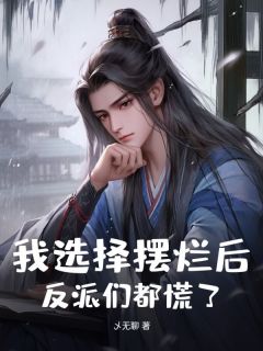 热门小说我选择摆烂后,反派们都慌了!完整版全文阅读-暗夜阅读网