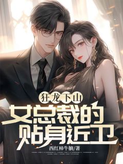 狂龙下山，女总裁的贴身近卫小说(完结)-韩枫秦雪无删减阅读