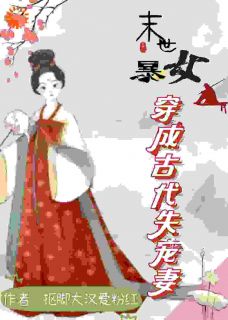 (热推新书)末世暴女穿成古代失宠妻谢不言凤且无弹窗阅读