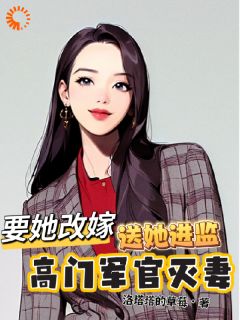 高门军官灭妻：要她改嫁送她进监明月傅祈年大结局小说全章节阅读
