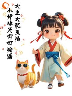 女主女配互掐小师妹哭唧唧捡漏完整版-兜兜时渊在线全文阅读