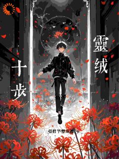 唐羡甘冉小说大结局在哪看-十步灵绒完整版免费阅读