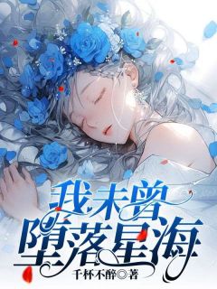 聂长远白晓薇小说全文免费阅读我未曾堕落星海全文免费阅读