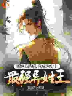 杨凡林清月全本小说 断绝关系后，我成为史上最强异姓王全文免费在线阅读