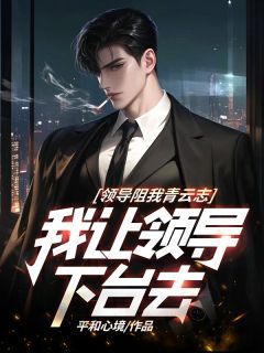 主人公周长安李紫苏小说领导阻我青云志，我让领导下台去在线全文阅读
