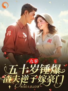 宋招弟张玉梅是哪部小说的主角 九零：五十岁锤爆渣夫逆子嫁豪门全文无弹窗