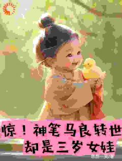 主角是昭昭裴子烨的小说惊！神笔马良转世，却是三岁女娃最完整版热门连载-暗夜阅读网