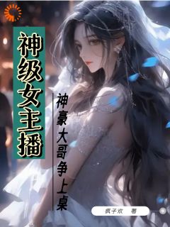 独家神级女主播，神豪大哥争上桌全本大结局小说阅读-暗夜阅读网