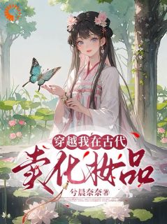 穿越，我在古代卖化妆品抖音全本小说林语心林大年抖音免费章节阅读