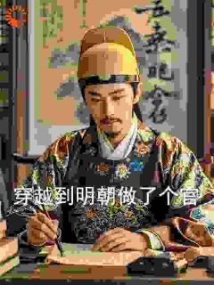 赵灵猴朱棣全本小说 穿越到明朝做了个官全文免费在线阅读