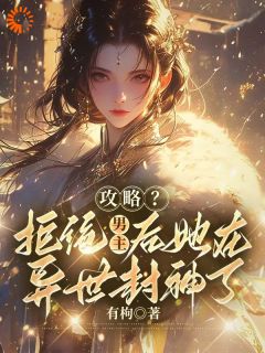 攻略？拒绝男主后她在异世封神了晏扶摇苏芙娅免费全章节目录阅读