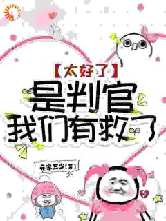 抖音小说太好了，是判官，我们有救了！，主角池优乔念最后结局小说全文免费