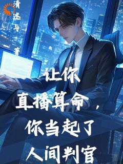 让你直播算命,你当起了人间判官全文目录-李泽苏月小说无弹窗阅读-暗夜阅读网