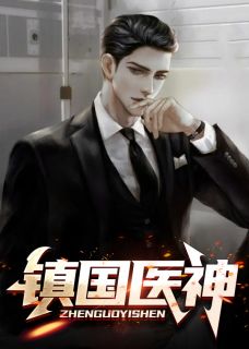 镇国医神叶不凡张小曼-超爽黑啤小说-暗夜阅读网