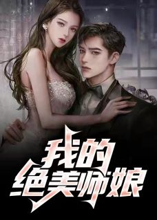 快手我的绝美师娘小说全本章节大结局