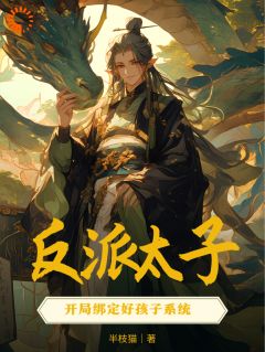 反派太子：开局绑定好孩子系统小说(完本)-萧逸萧景宴无错版阅读