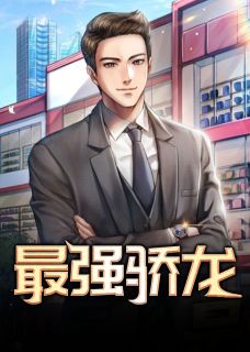 最强骄龙小说(完结)-乔梁叶心仪无删减阅读