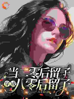 抖音小说【段丹青露西】全集免费版在线阅读