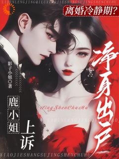 主角鹿晚星季司予小说，离婚冷静期？鹿小姐上诉净身出户免费阅读全文