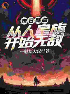 私藏读物末日降临：从人皇旗开始无敌李玄赵子成完结版免费阅读