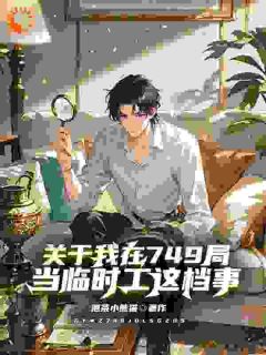 关于我在749局当临时工这档事姜尘太岁大结局小说全章节阅读