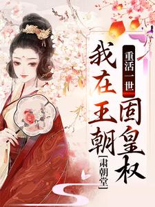 重活一世，我在王朝固皇权，肃朝堂凤昭月闻臣全章节在线阅读-暗夜阅读网