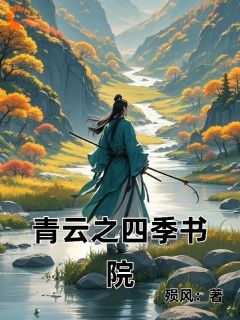 青云之四季书院小说全章节目录阅读BY殒风完结版阅读