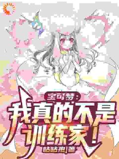 谢凡希罗娜小说<宝可梦：我真的不是训练家！>全文在线阅读