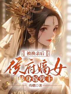 被换亲后，侯府嫡女转身嫁残王(沐轻鸿萧离)全文章节在线阅读