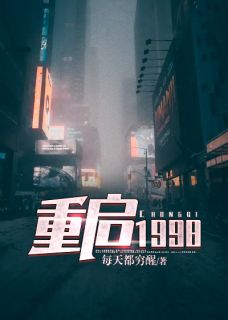 重启1998(周全宫书琪)全文章节在线阅读