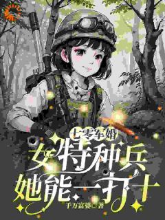 爆款热文萧念念陆景在线阅读-七零军婚：女特种兵她能一打十全章节列表