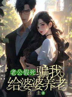 爆款小说老公假死，骗我给婆婆养老在线阅读-莫娇娇陈青阳免费阅读