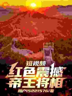 短视频：红色震撼帝王将相快手热推刘彻李世民免费阅读