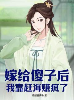 无广告小说嫁给傻子后，我靠赶海赚疯了-余年余昇在线阅读