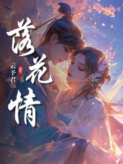 (抖音小说)青兰赵心柔小说全文阅读免费