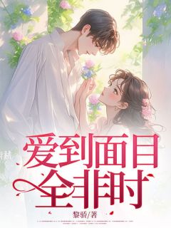 爱到面目全非时小说在线阅读，主角林柏衍乔茉精彩段落最新篇