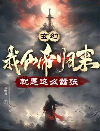 私藏读物玄幻：我仙帝归来，就是这么嚣张林云白浩轩完结版免费阅读