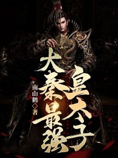 抖音爆款小说大秦最强皇太子秦无恙赵元月免费txt全文阅读