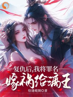 爆款小说复仇后，我将罪名嫁祸给漓王-主角苏若离欧阳漓在线阅读