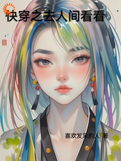 爆款热文闵曦月李慕容在线阅读-快穿之去人间看看全章节列表