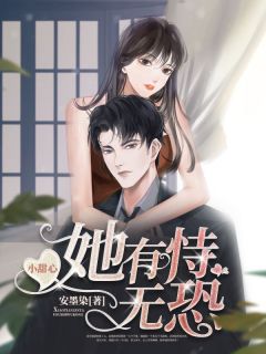 小甜心她有恃无恐南瑾顾凌小说_小甜心她有恃无恐完结版阅读