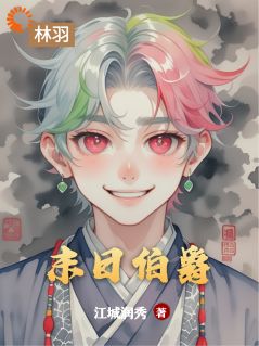 [抖音]小说林羽陈昊末日伯爵-暗夜阅读网