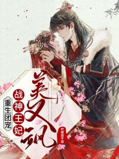 重生团宠:战神王妃美又飒免费小说作者柠檬甜不甜全文阅读