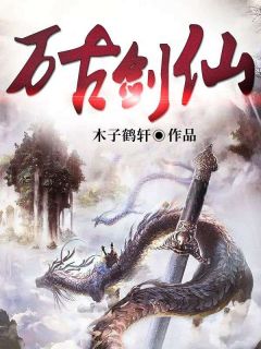 爆款热文王腾王雄在线阅读-万古剑仙全章节列表