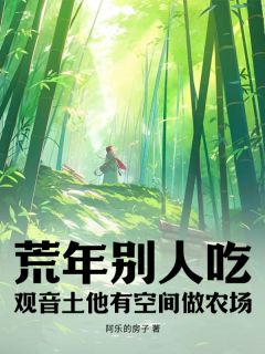 火爆荒年别人吃观音土，他有空间做农场小说，主角是林昆仑语昕在线阅读全文无删减