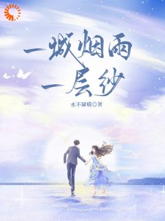 强烈推荐一城烟雨一层纱嘉惠罗丹在线阅读