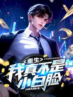 重生：我真不是小白脸孟川慧玲小说完整在线阅读
