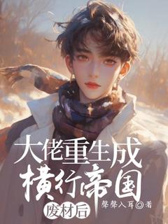 大佬重生成废材后横行帝国郁鹤骆湖-聲聲入耳小说