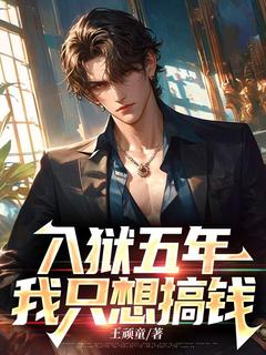 罗宇云玲全集小说_入狱五年,我只想搞钱完结版阅读-暗夜阅读网