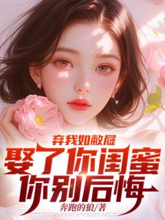 弃我如敝屣，娶了你闺蜜你别后悔萧南苏雅全本小说（弃我如敝屣，娶了你闺蜜你别后悔）全章节小说目录阅读